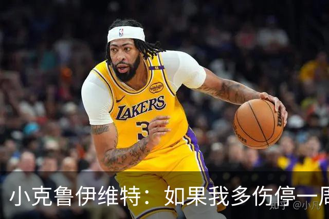 小克鲁伊维特：如果我多伤停一周就赶不上世界杯，我已经做好准备