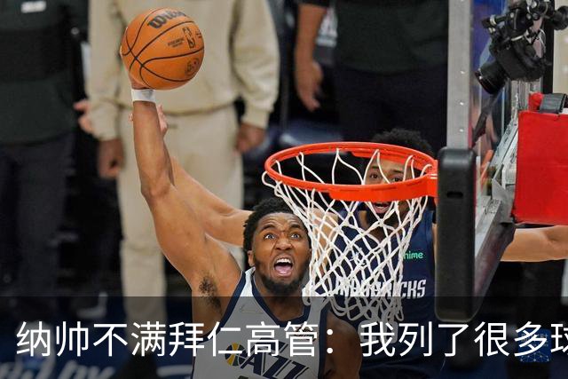 纳帅不满拜仁高管：我列了很多球员 一个也没引进
