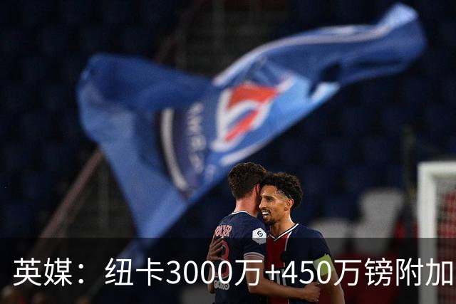 英媒：纽卡3000万+450万镑附加费报价穆尼奥斯，与球员解约金相当